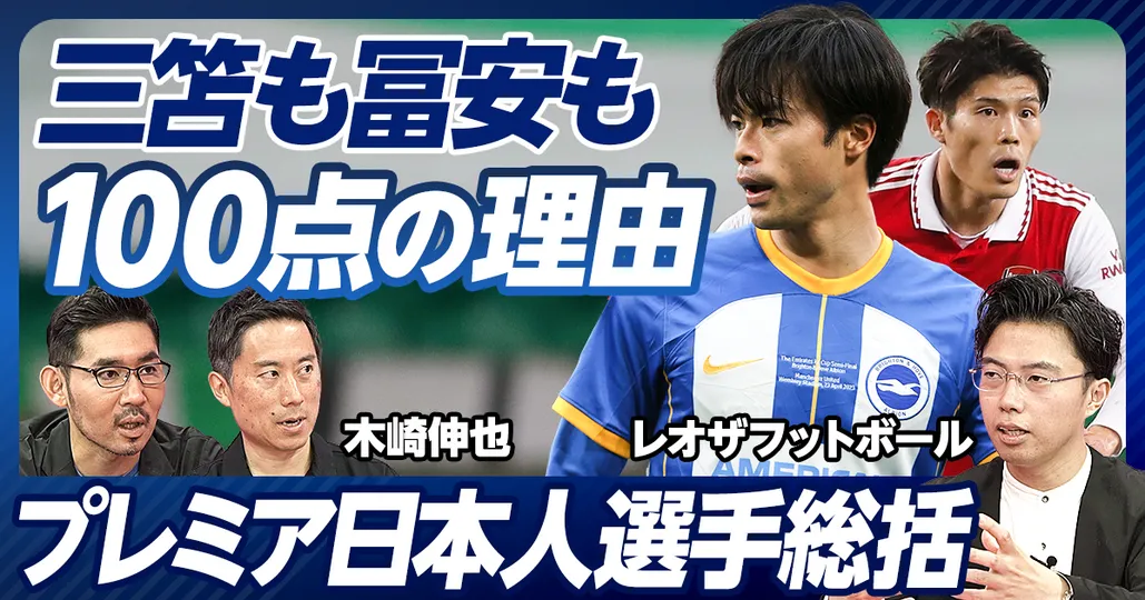 後編：三笘と冨安の今シーズンを総括