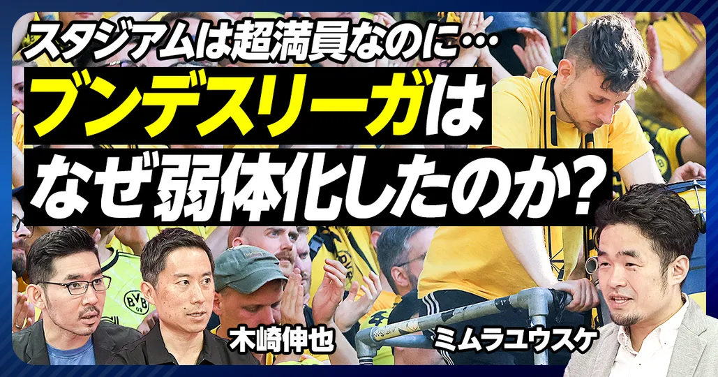 前編：ブンデスリーガはなぜ弱体化したのか？