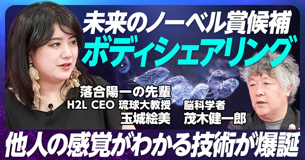 未来のノーベル賞候補 ボディシェアリング