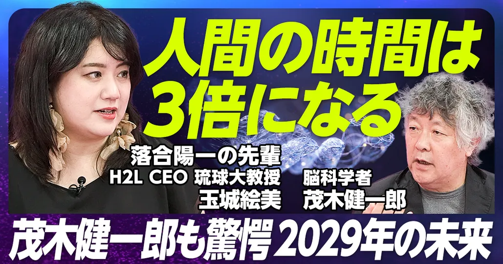 茂木健一郎も驚愕 2029年に起こること