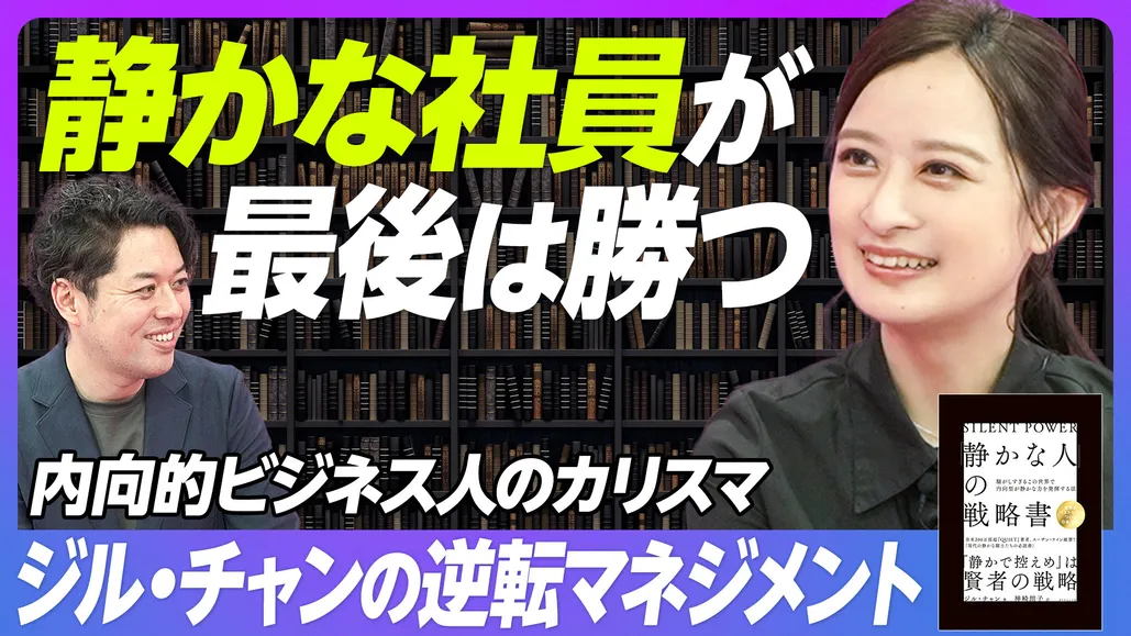 静かな社員が最後は勝つ