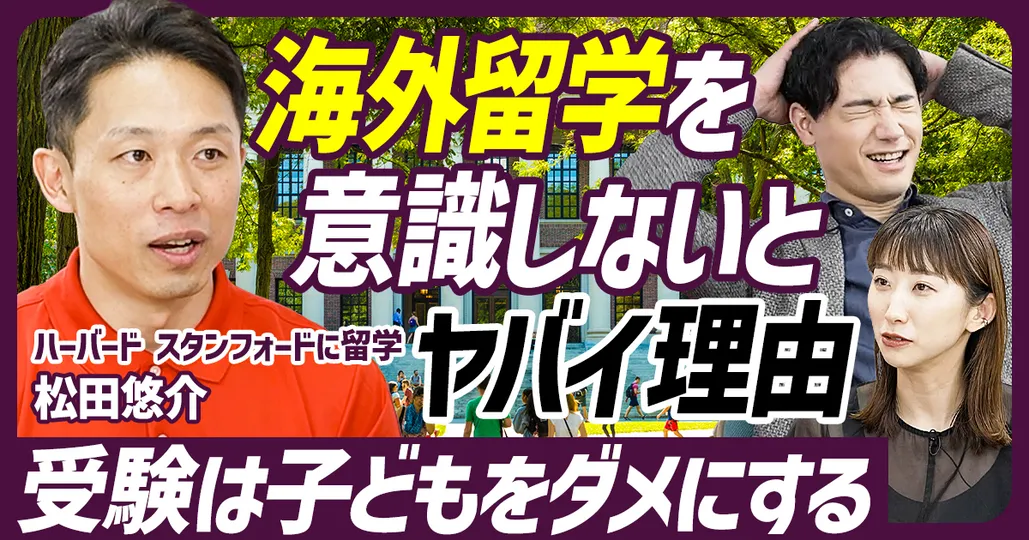 【海外留学 前編】海外留学を意識しないとヤバイ理由／親の正解主義を脱却せよ