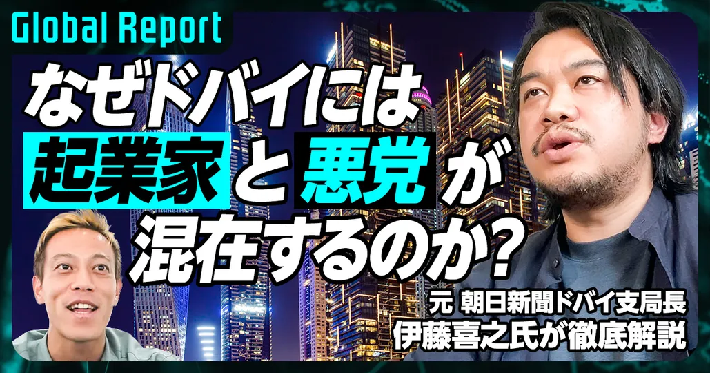なぜドバイには起業家と悪党が混在するのか？（前編）