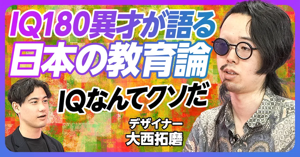 IQ180異才が語る、日本の教育論