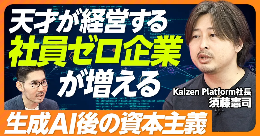 天才が経営する社員ゼロ企業が増える