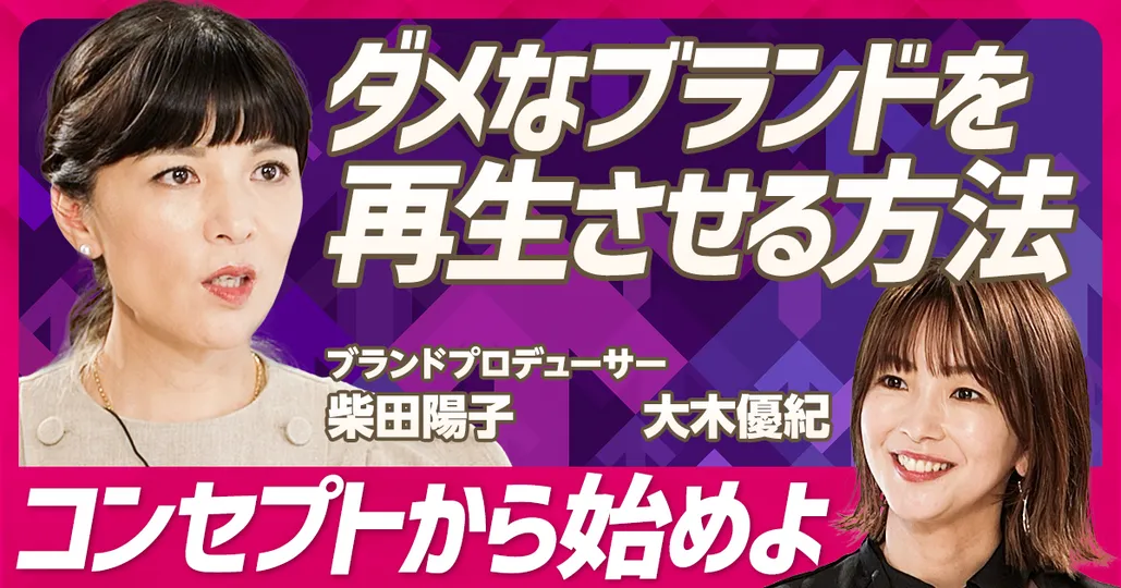 ダメなブランドを再生する方法
ブランドプロデューサー 柴田陽子(前編)
