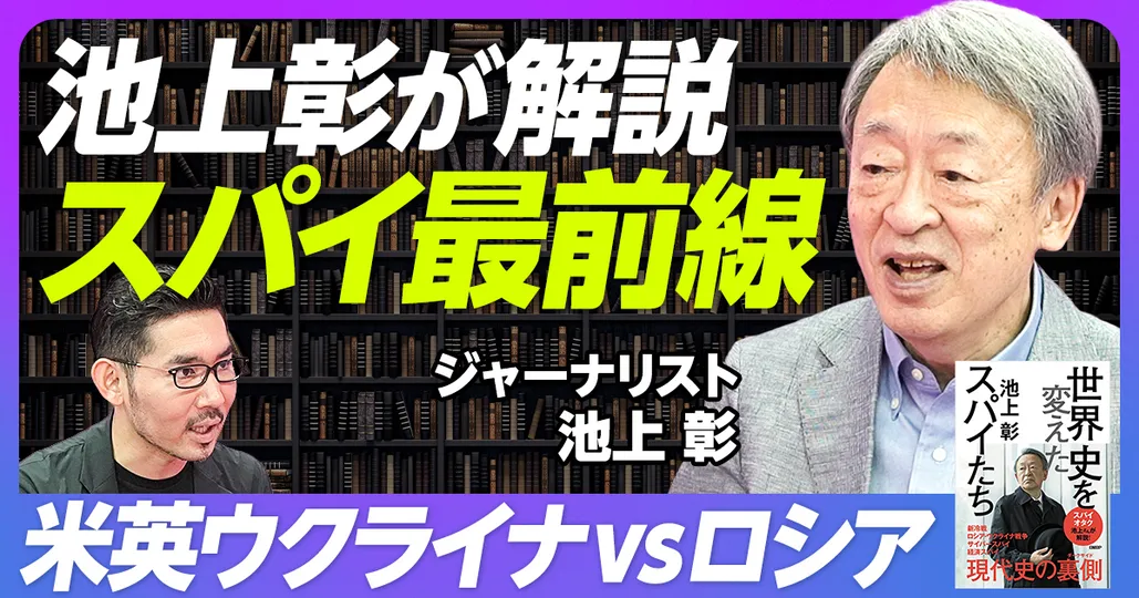 前編：池上彰が語るスパイ最前線