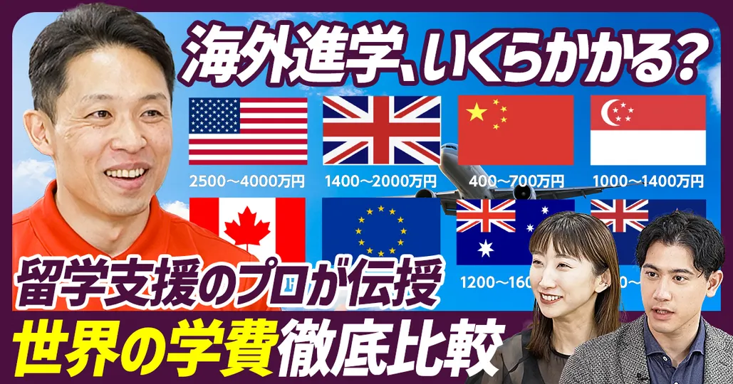【海外留学 後編】留学支援のプロが伝授・世界の学費徹底比較