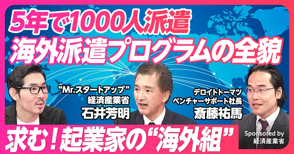 海外派遣プログラムの全貌