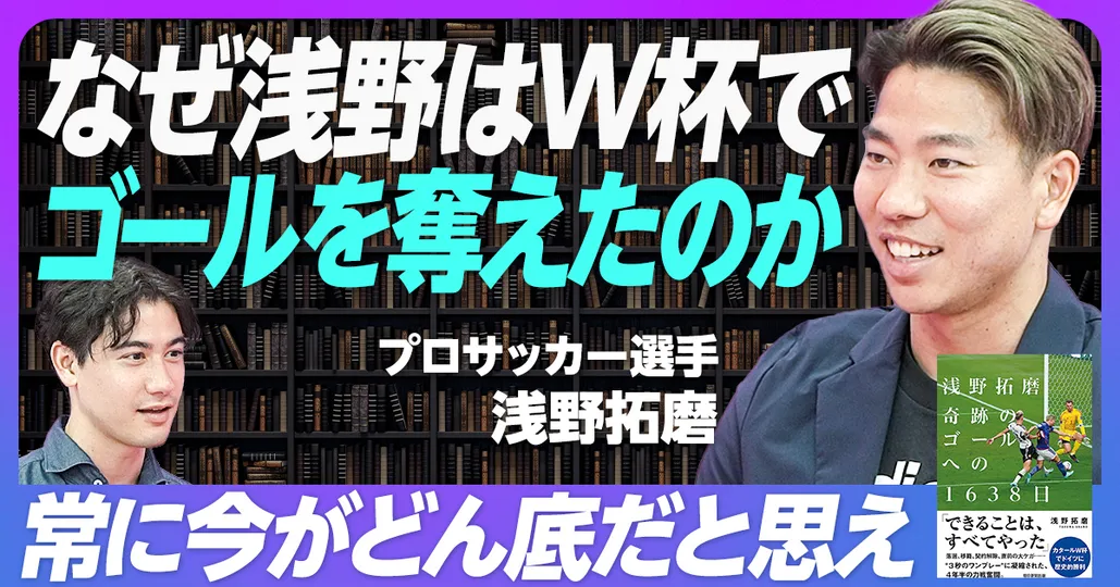 前編：浅野がW杯でゴールを奪えた理由