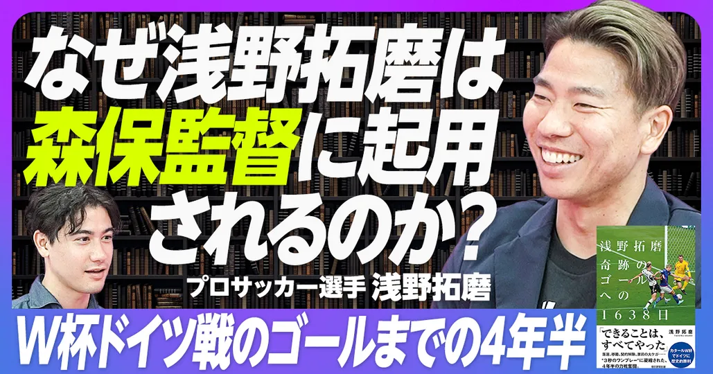 後編：なぜ浅野拓磨が、森保監督に起用されるのか