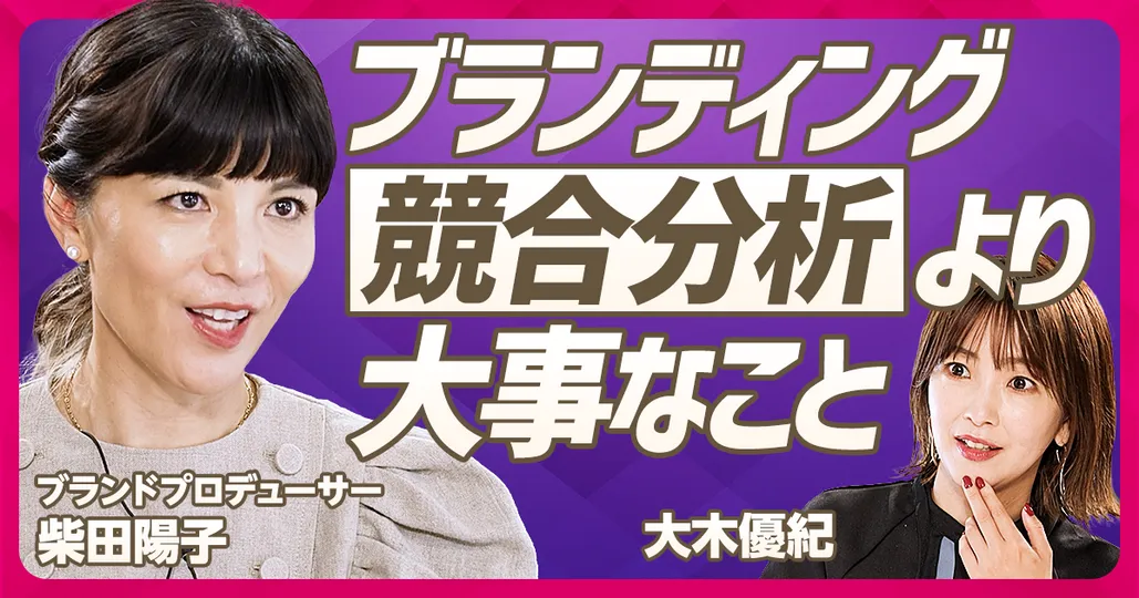 スタバも実践するブランド構築
ブランドプロデューサー 柴田陽子