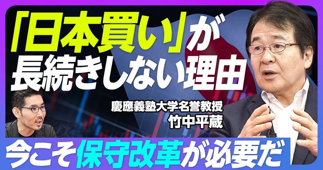 日本買いが続くためには保守改革が必要だ