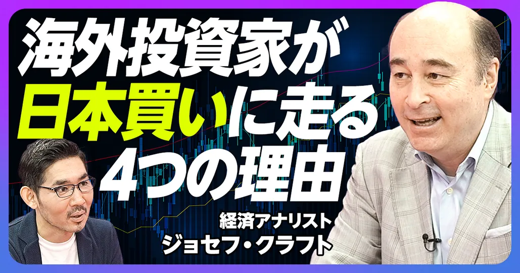 前編：海外投資家が日本買いに走る4つの理由
