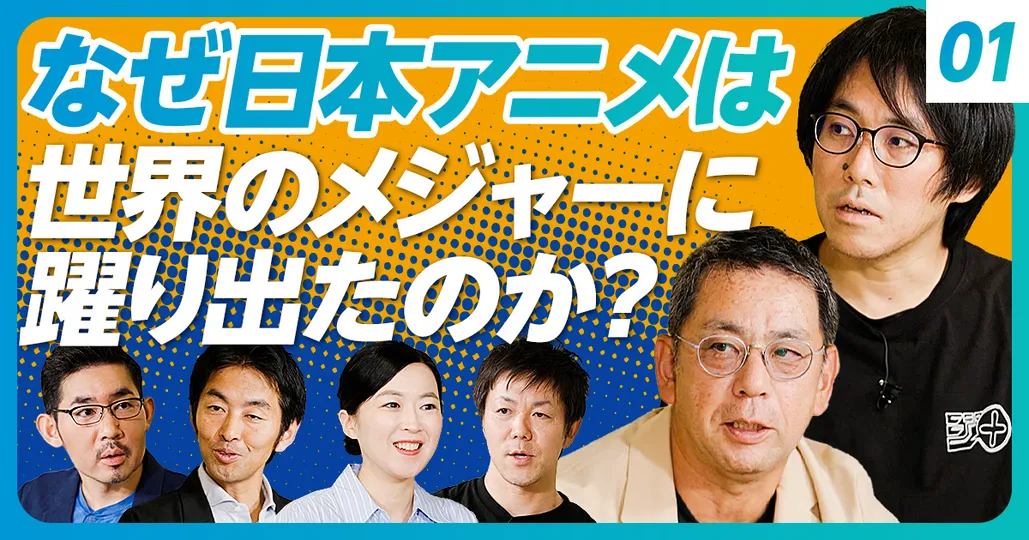 ①なぜ急に日本発コンテンツが世界でヒットし始めたのか？