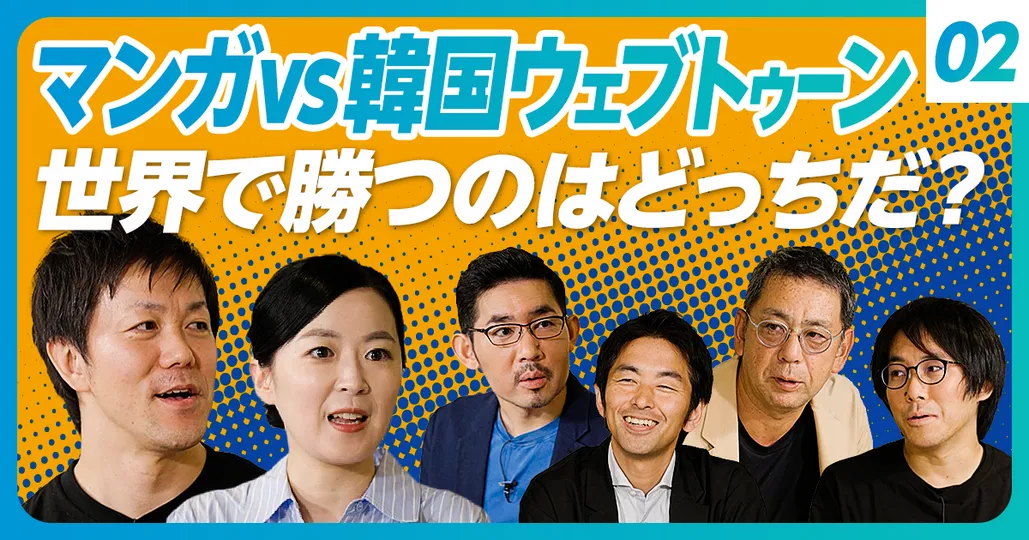 ②日本のマンガvs韓国ウェブトゥーン