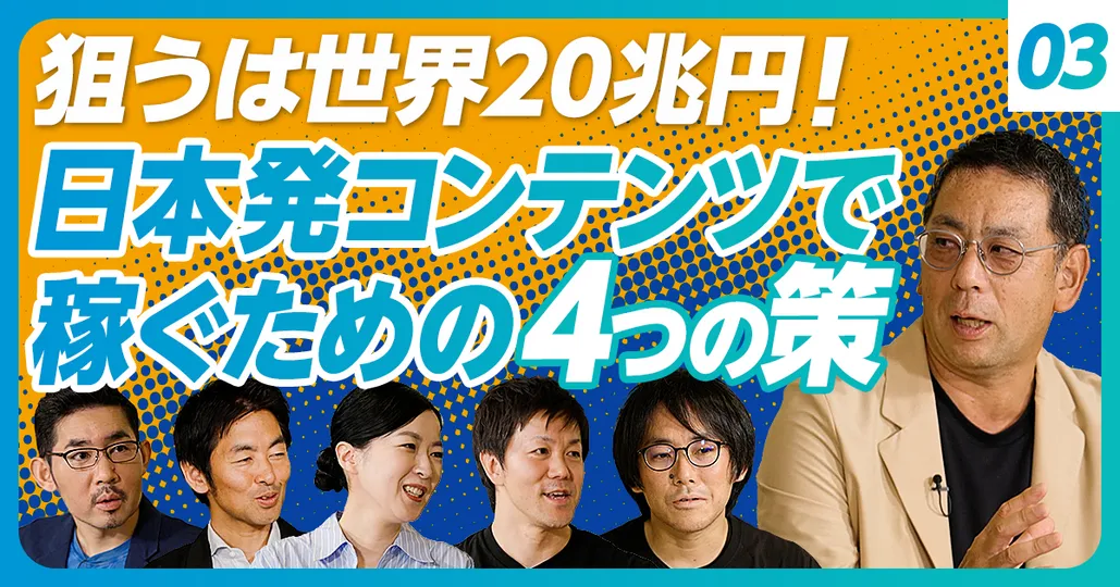 ③日本発コンテンツを飛躍させる打ち手
