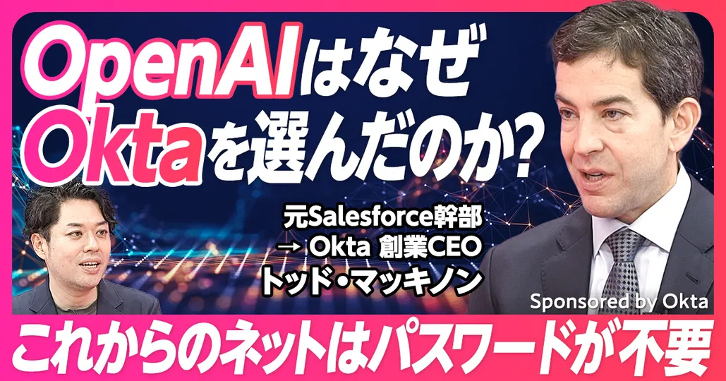 OpenAIはなぜOktaを選んだのか?