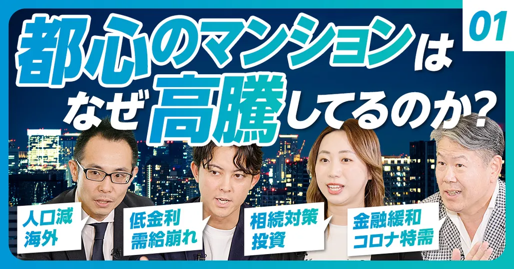 ①なぜ不動産価格が上がっているのか