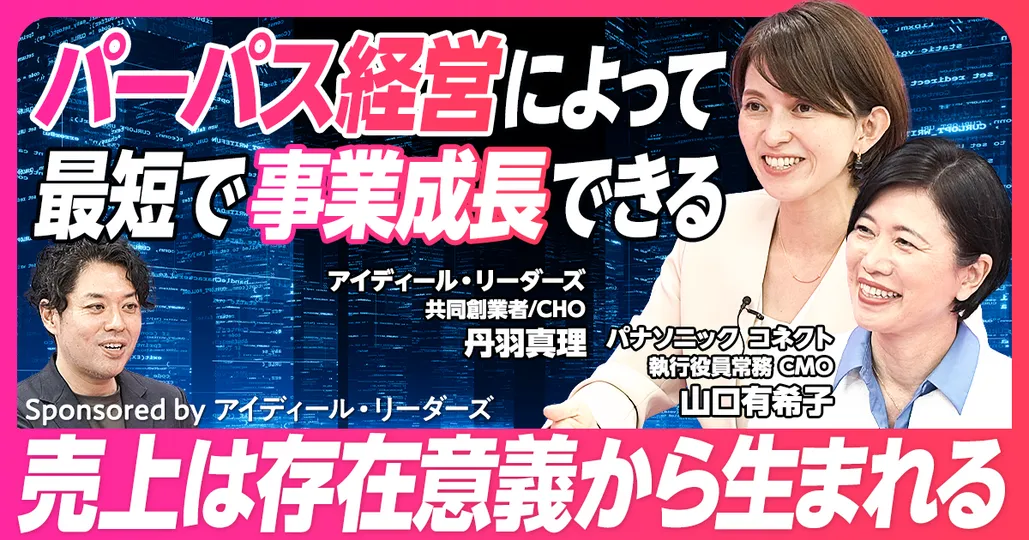 なぜパーパス経営が必要なのか？