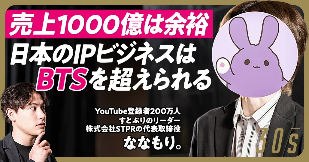 【日本のIPビジネスはBTSを超えられる】STPR代表・すとぷりリーダー ななもり。/20代稀代のプロデューサー/顔出しNGの理由/Youtube登録者数200万人以上