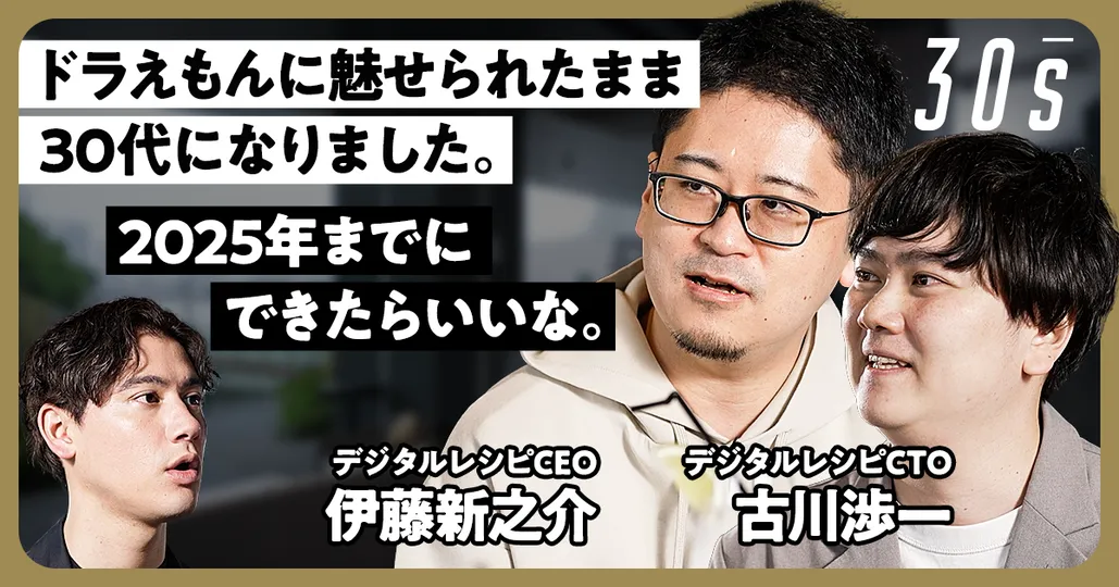 ドラえもんを愛する若きAIスタートアップ/日本の強みは「擬人化」/ デジタルレシピが起こすワンクリックイノベーション/ドラえもんは2025年までに実現可能！？