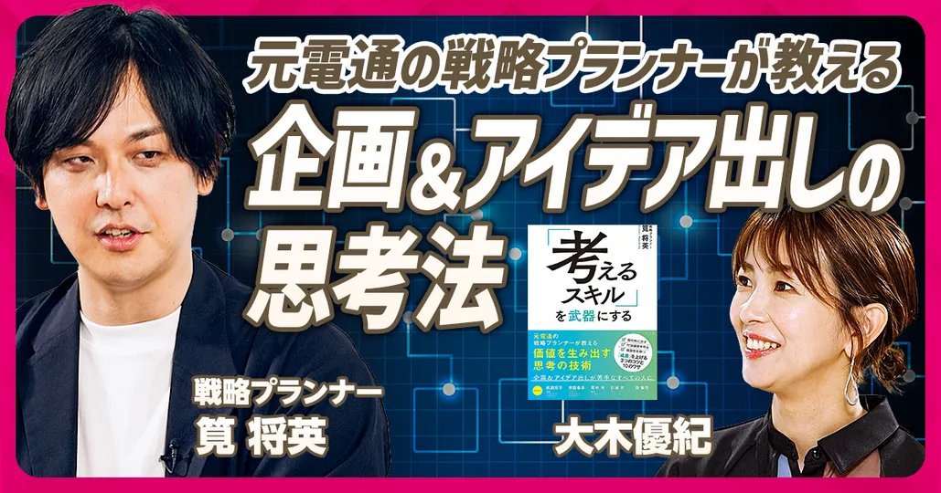 戦略プランニングの思考法
電通・眞鍋亮平&元電通・筧将英 (前編)