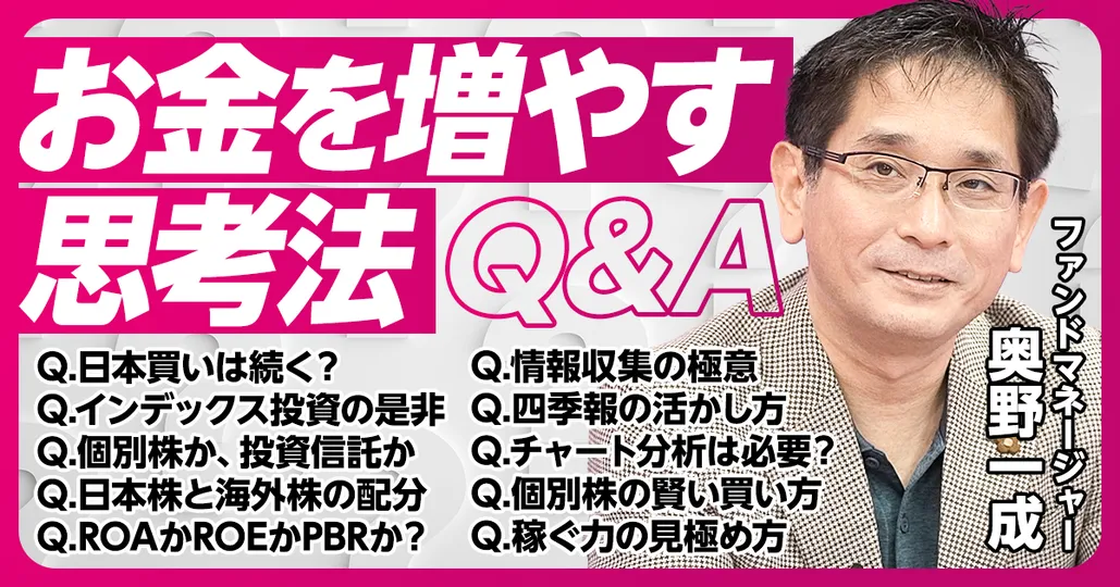 【お金を増やす思考法Q＆A：奥野一成】インデックス投資の長所と短所／投資信託の選び方