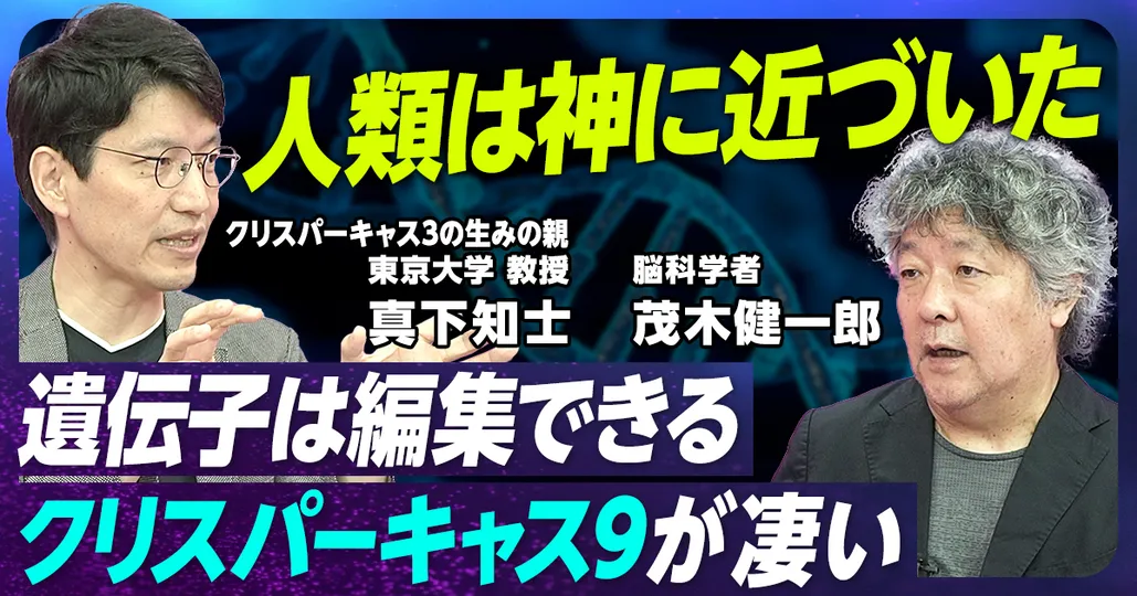 110分で完全解説 ゲノム編集の最前線