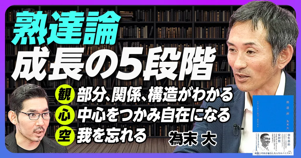 熟達論／成長の5段階（後編）