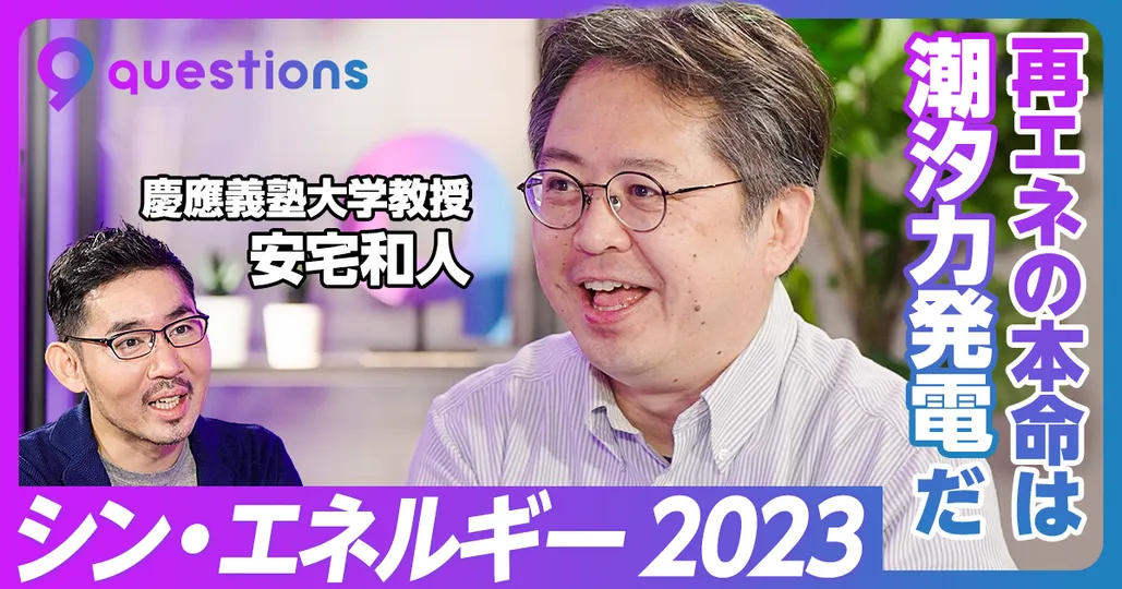 後編：シン・エネルギー2023