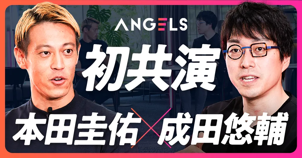 初共演 本田圭佑×成田悠輔