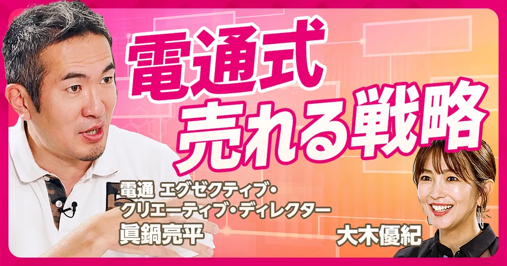 因果関係の整理で仮説を検証する
電通・眞鍋亮平&元電通・筧将英 (後編)