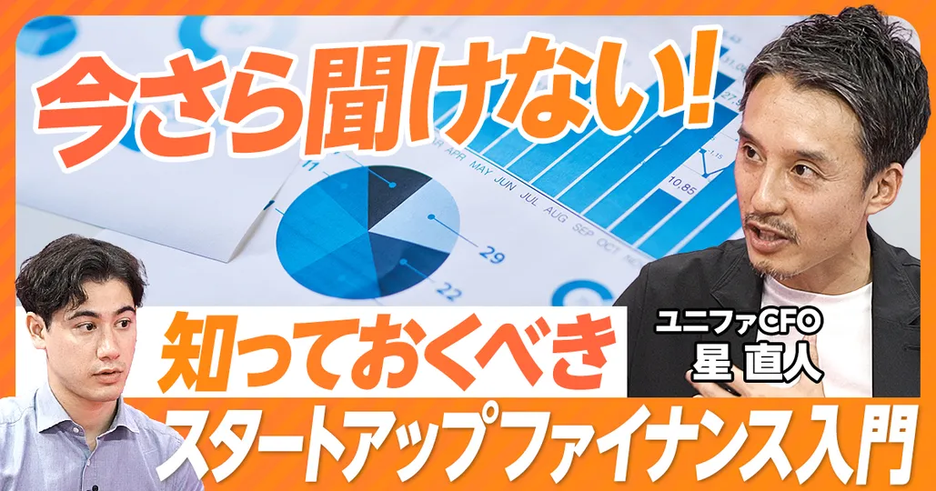 【資金調達額で企業を評価するな】知っておくべきスタートアップ・ファイナンス #1