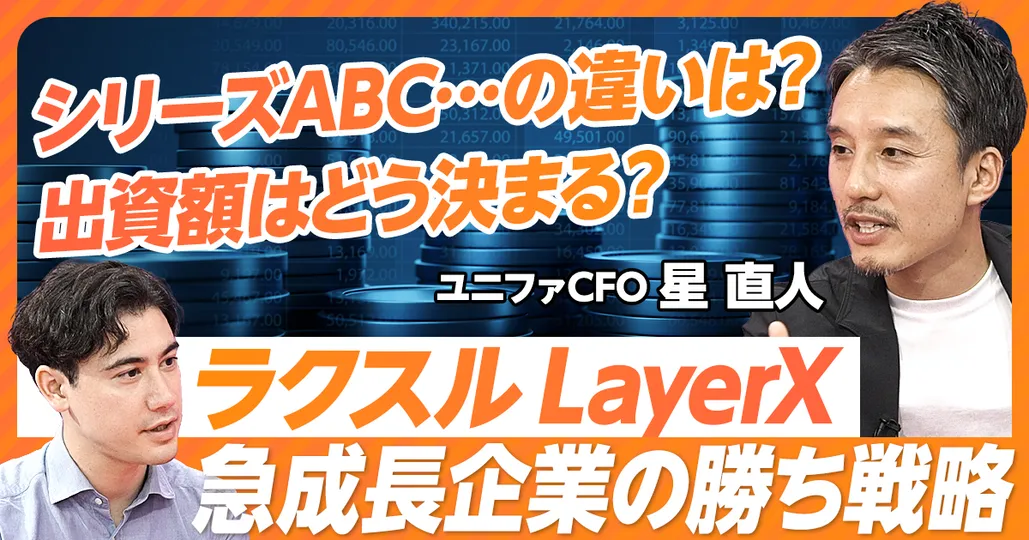 出資額はどう決まる？シリーズA, B, C違いは…？｜スタートアップ お金の基礎