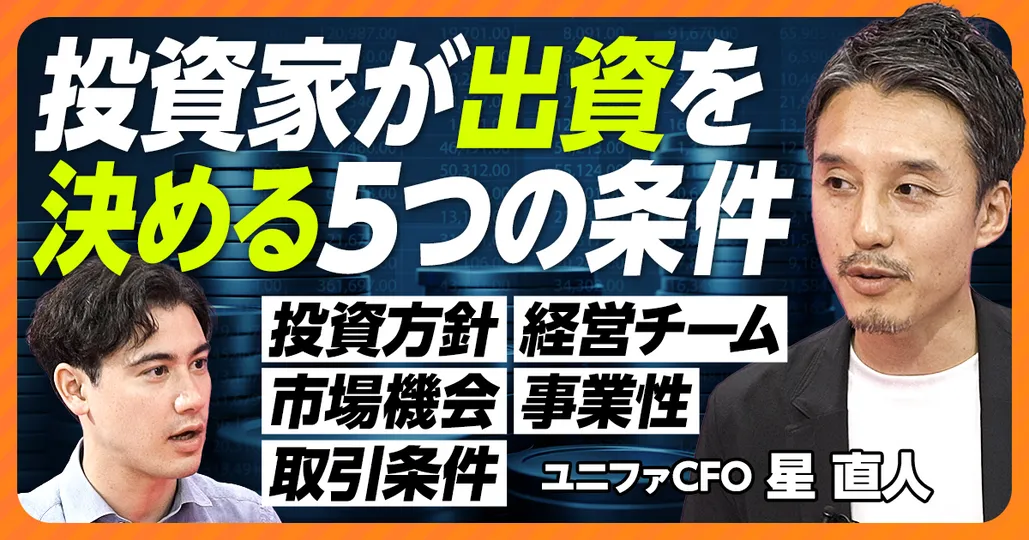 VCが見る、スタートアップ 5つの投資基準／良い投資家との出会い方
