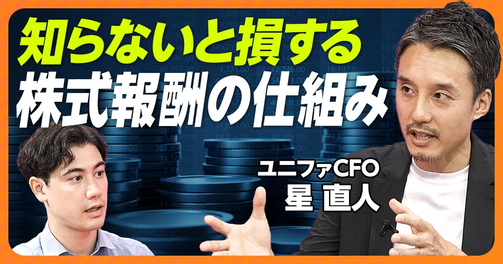 【完全解説：ストックオプション】株式報酬で知っておきたい、税金問題