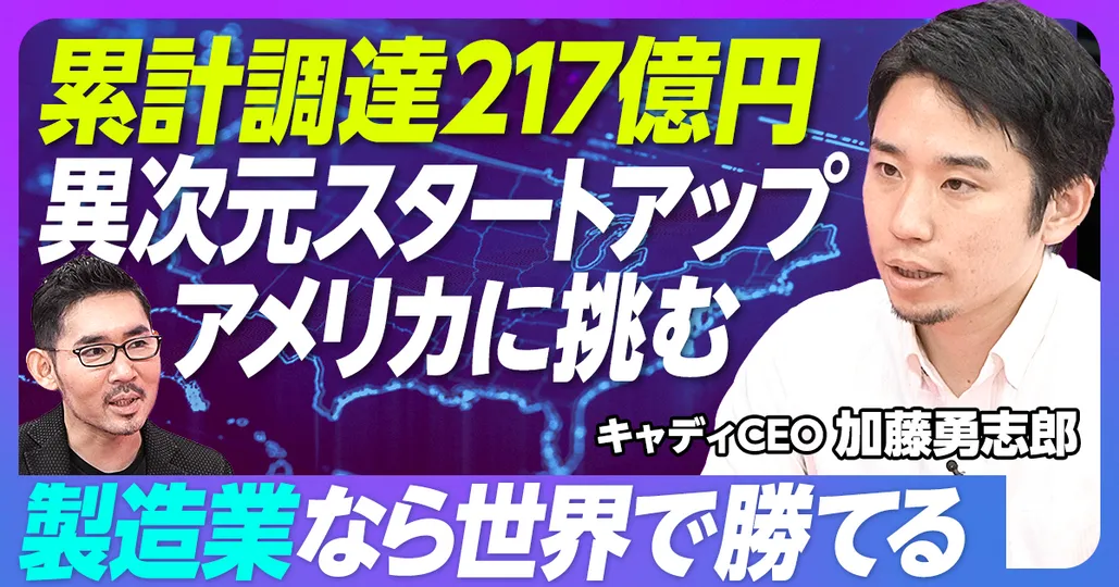 前編：累計調達額217億円 アメリカへ挑戦