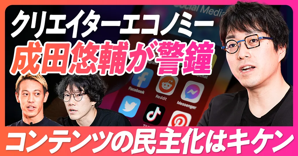 Z世代起業家の次世代型SNS
成田悠輔の共感と憂鬱