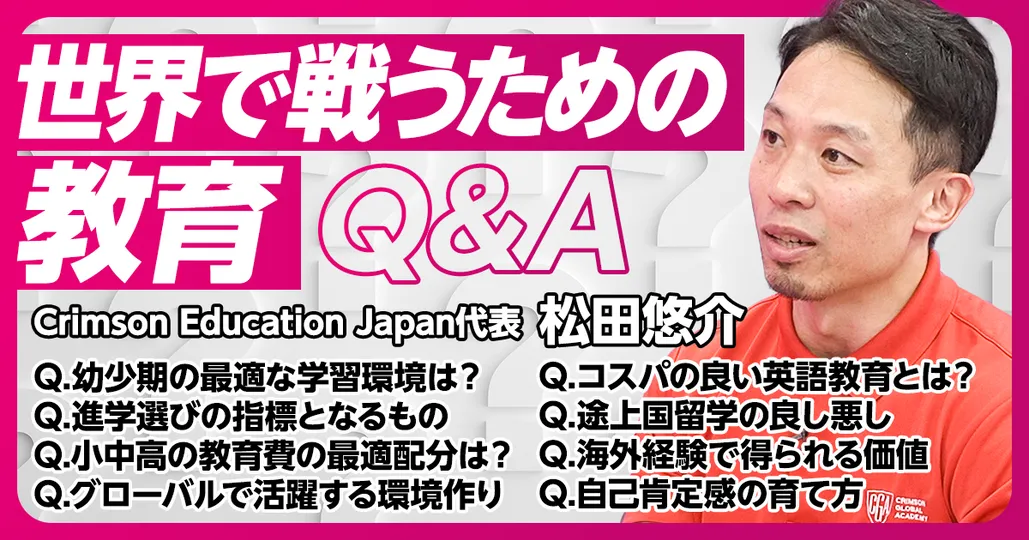 世界で戦うための教育Q＆A：松田悠介