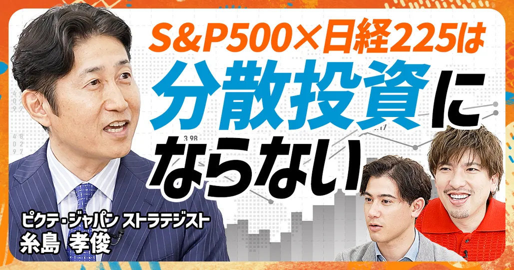 S&P500頼みはリスクあり?
分散投資の本質を学ぶ(前編)