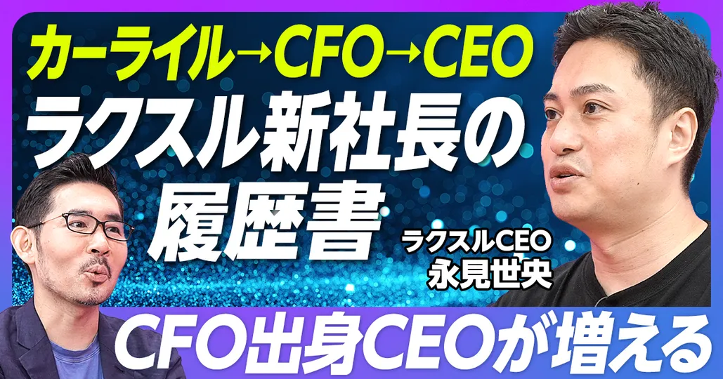 前編：新CEOの履歴書