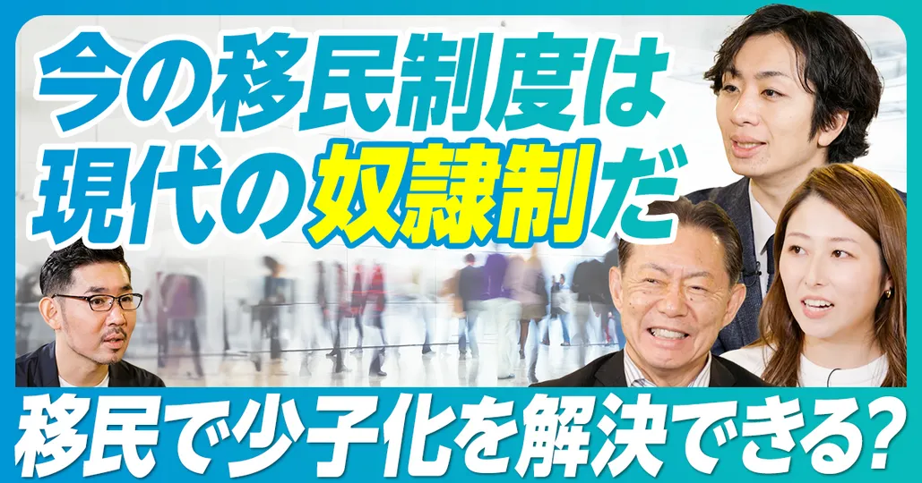 ④移民で日本の少子化は解決できる？
