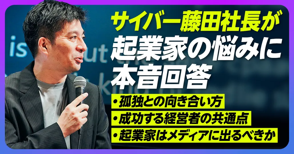 サイバー社長 藤田晋の経営哲学／京都がスタートアップ支援に本気な理由