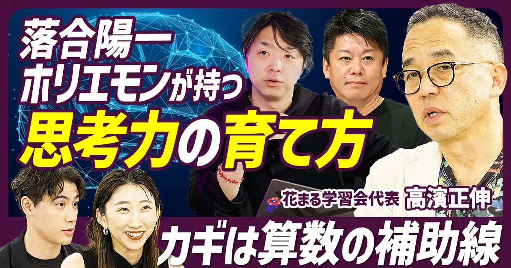 【新時代のエリートを育てる親力 後編】落合陽一や堀江貴文が持つ思考力の育て方