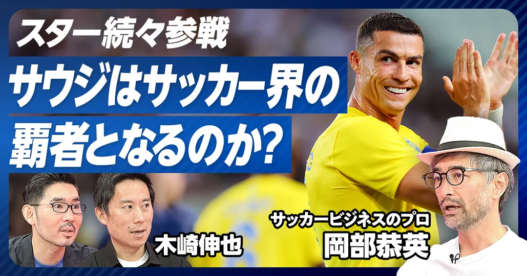 前編：世界のサッカービジネス最前線