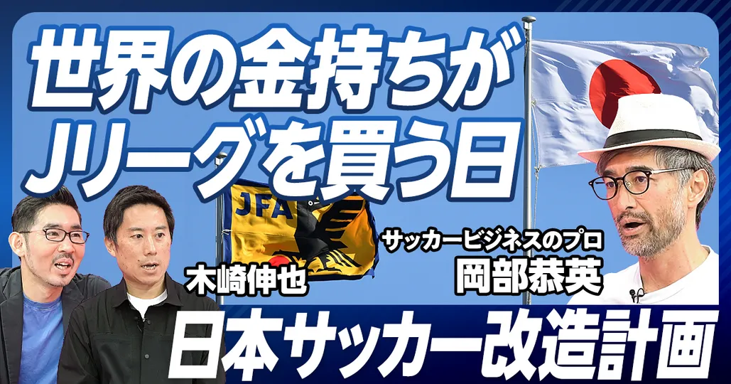 後編：日本サッカーに訪れたチャンス