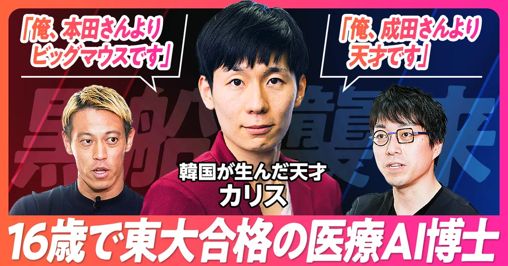 「俺は成田悠輔並みの天才」
韓国から来た黒船 カリス（前編）