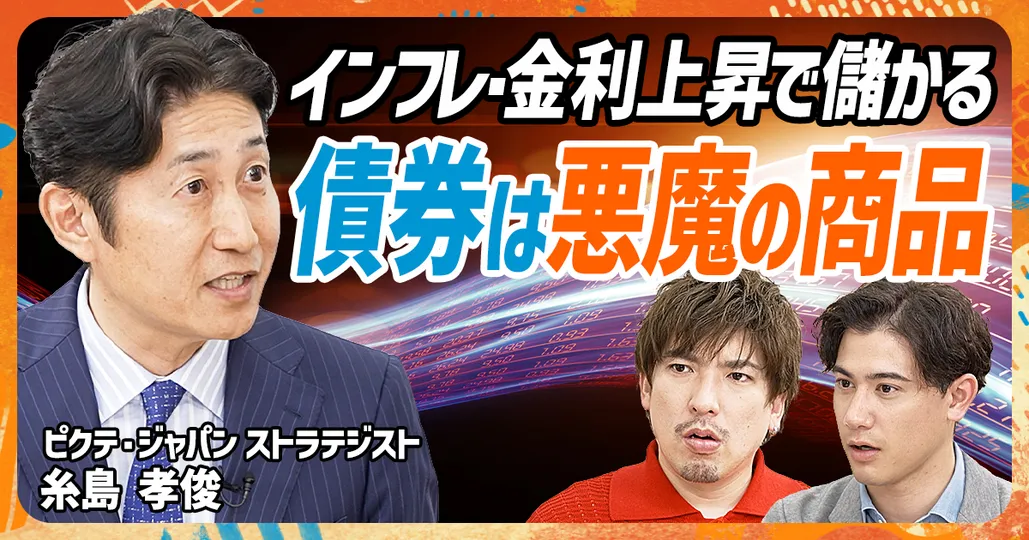 「債券は“悪魔の商品”である」
分散投資の本質を学ぶ（後編）