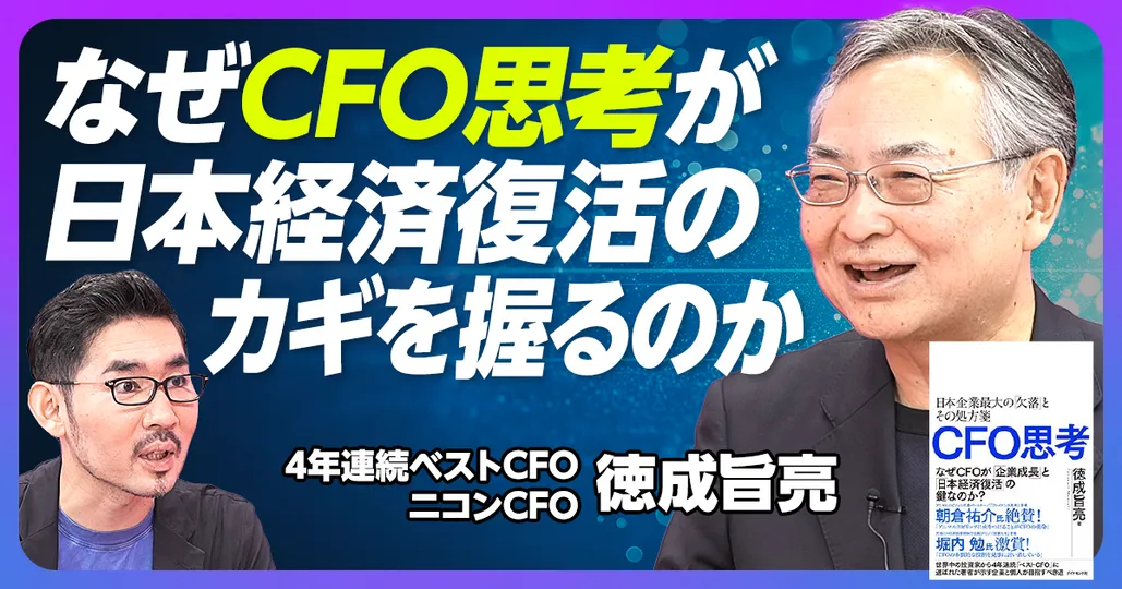 CFO思考と日本企業復活